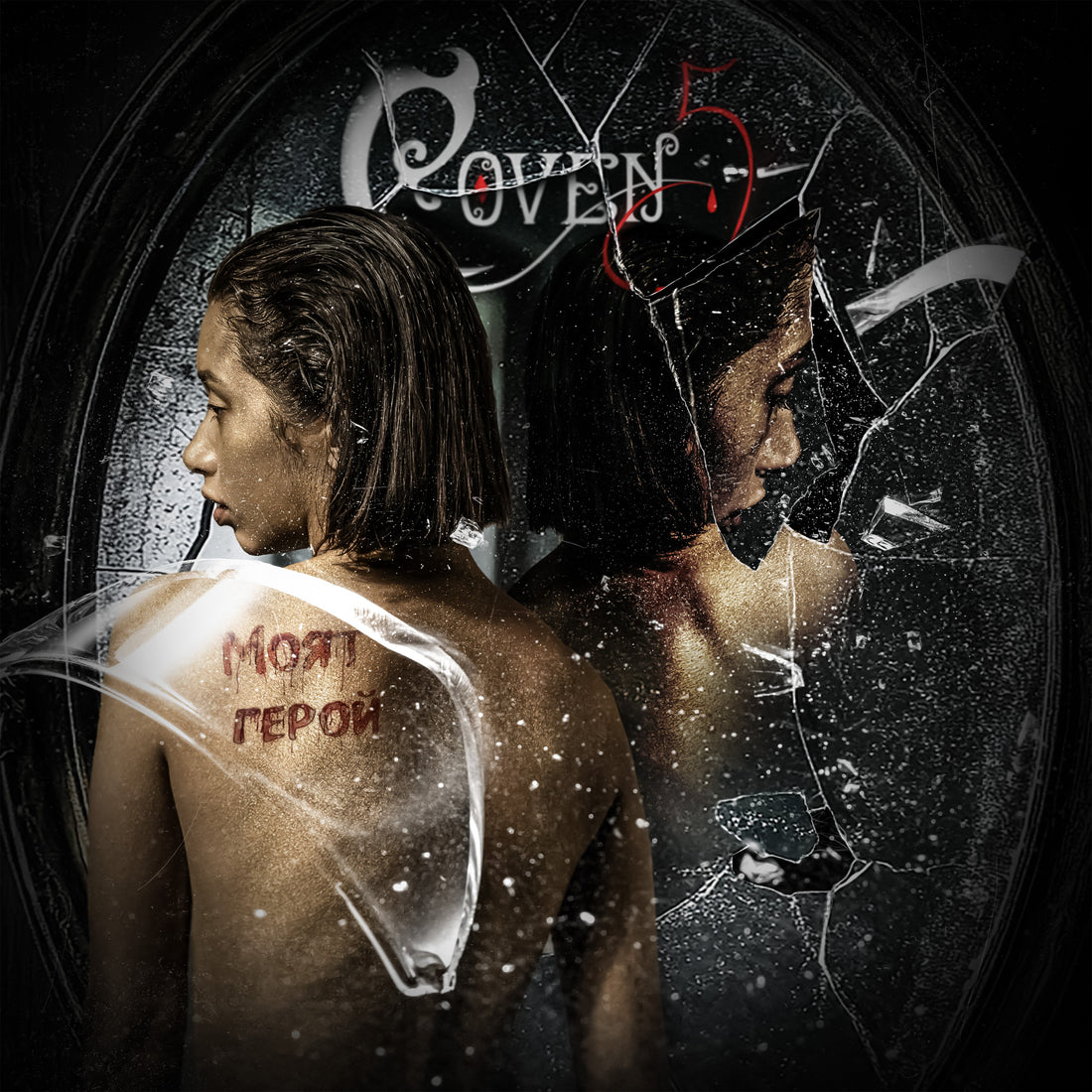 „Моят Герой“ – новият сингъл на Coven 5