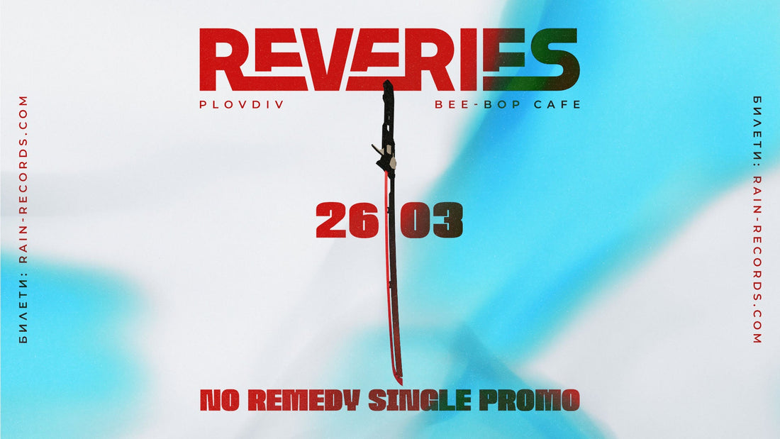 Reveries ще представят „No Remedy“ на живо за първи път – 26.03 @ Bee Bop Café, Пловдив